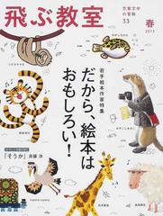 飛ぶ教室 児童文学の冒険 33 2013春 若手絵本作家特集 だから 絵本はおもしろい の通販 飛ぶ教室編集部 紙の本 Honto本の通販ストア 飛ぶ教室 児童文学の冒険 33 2013春 若手絵本作家特集 だから 絵本はおもしろい の通販 飛ぶ教室編集部 紙の本 Honto本の通販ストア