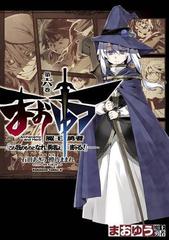 まおゆう魔王勇者 この我のものとなれ 勇者よ 断る 6 漫画 の電子書籍 無料 試し読みも Honto電子書籍ストア