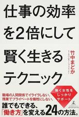 仕事の効率を2倍にして賢く生きるテクニックの通販 竹中 まどか 紙の本 Honto本の通販ストア