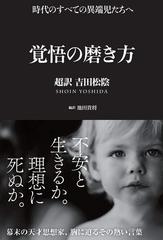 覚悟の磨き方 超訳吉田松陰 時代のすべての異端児たちへ