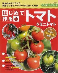 はじめて作るトマト ミニトマト 詳しいプロセスつきで解説 の通販 ブティック ムック 紙の本 Honto本の通販ストア