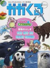 かがくる なんでもわかるビックリ科学誌 テーマ別合本版（図書館用） 改訂版 ２ マシュ丸の仲間をさがせ！ 動物のふしぎ （朝日ジュニアシリーズ）