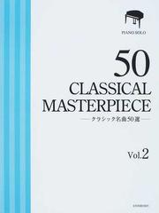 クラシック名曲５０選 厳選版 Ｖｏｌ．２の通販/全音楽譜出版社出版部 