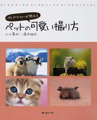 ペトグラファーが教えるペットの可愛い撮り方の通販 小川 晃代 湯沢 祐介 紙の本 Honto本の通販ストア