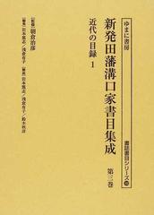 新発田藩溝口家書目集成 影印 第３巻 近代の目録 １の通販/朝倉 治彦