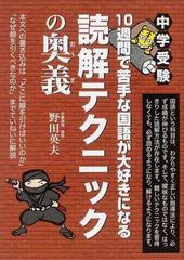 １０週間で苦手な国語が大好きになる読解テクニックの奥義 中学受験の通販 野田 英夫 紙の本 Honto本の通販ストア