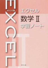 オレンジ版エクセル数学 学習ノートの通販 紙の本 Honto本の通販ストア