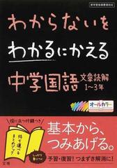 わからないをわかるにかえる中学国語文章読解１〜３年の通販 - 紙の本