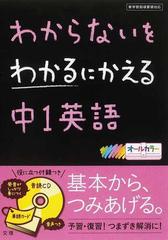 わからないをわかるにかえる中１英語の通販 紙の本 Honto本の通販ストア