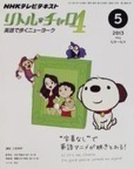 ｎｈｋテレビ リトル チャロ４ ２０１３ ５の通販 日本放送協会 ｎｈｋ出版 Honto本の通販ストア