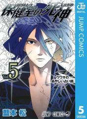 保健室の死神 5 漫画 の電子書籍 無料 試し読みも Honto電子書籍ストア
