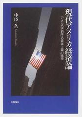 現代アメリカ経済論 アメリカにおける資本主義の精神の通販/中臣 久