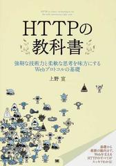 ＨＴＴＰの教科書 強靱な技術力と柔軟な思考を味方にするＷｅｂプロトコルの基礎