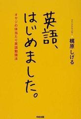 英語 はじめました オヤジの体当たり英語勉強法の通販 梶原 しげる 紙の本 Honto本の通販ストア