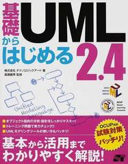 基礎からはじめるＵＭＬ２．４ 基本から活用までをわかりやすく解説！