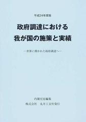 政府調達における我が国の施策と実績 世界に開かれた政府調達へ 平成２４年度版