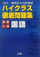 ハイクラス徹底問題集高校入試国語 国立 難関私立高校制覇の通販 紙の本 Honto本の通販ストア