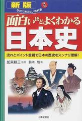 面白いほどよくわかる日本史 流れとポイント重視で日本の歴史をスンナリ理解 新版の通販 鈴木 旭 加来 耕三 紙の本 Honto本の通販ストア