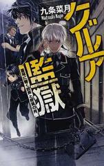 グルア監獄の通販 九条 菜月 ｃ ｎｏｖｅｌｓ ｆａｎｔａｓｉａ 紙の本 Honto本の通販ストア