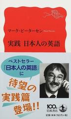 実践日本人の英語 （岩波新書 新赤版）