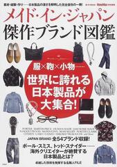 メイド・イン・ジャパン傑作ブランド図鑑 服×鞄×小物…世界に誇れる日本製品が大集合！ （ｅ‐ＭＯＯＫ）