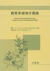維管束植物分類表の通販 米倉 浩司 邑田 仁 紙の本 Honto本の通販ストア