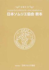 日本ソムリエ協会教本 ソムリエ・ワインアドバイザー・ワインエキスパート ２０１３