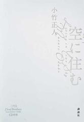 空に住むの通販 小竹 正人 小説 Honto本の通販ストア