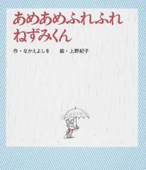 あめあめふれふれねずみくんの通販 なかえ よしを 上野 紀子 紙の本 Honto本の通販ストア