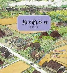 旅の絵本 ８の通販/安野 光雅 - 紙の本：honto本の通販ストア