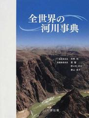 全世界の河川事典の通販/高橋 裕/寶 馨 - 紙の本：honto本の通販ストア