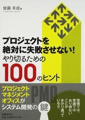 プロジェクトを絶対に失敗させない！やり切るための１００のヒントの