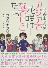 ヤマザキマリのアジアで花咲け なでしこたち １の通販 ヤマザキ マリ ｎｈｋ取材班 コミック Honto本の通販ストア