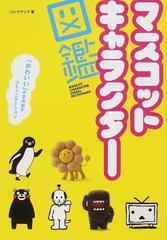 マスコットキャラクター図鑑 かわいい が生み出すコミュニケーションの通販 リンクアップ 紙の本 Honto本の通販ストア