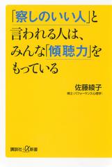 察しのいい人 と言われる人は みんな 傾聴力 をもっているの通販 佐藤 綾子 講談社 A新書 紙の本 Honto本の通販ストア