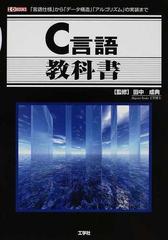 Ｃ言語教科書 「言語仕様」から「データ構造」「アルゴリズム」の実装まで （Ｉ／Ｏ ＢＯＯＫＳ）