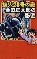 鉄人２８号の謎 金田正太郎の秘密の通販 半蔵門 鉄人２８号 研究会 コミック Honto本の通販ストア