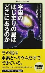 宇宙のはじまりの星はどこにあるのか （メディアファクトリー新書）