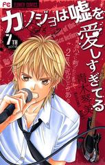 カノジョは嘘を愛しすぎてる 7 漫画 の電子書籍 無料 試し読みも Honto電子書籍ストア