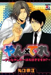 やん×でれ～デレたヤンキーはお好きですか？～（10）の電子書籍