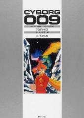 サイボーグ００９ カラー完全版 復刻 １９６５ ６８ サイボーグ戦士編の通販 石ノ森 章太郎 コミック Honto本の通販ストア