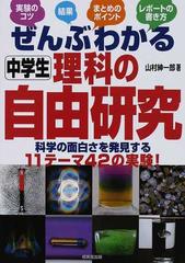 ぜんぶわかる中学生理科の自由研究 科学の面白さを発見する１１テーマ４２の実験 の通販 山村 紳一郎 紙の本 Honto本の通販ストア