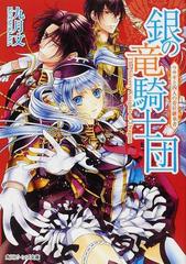 銀の竜騎士団 ９ ウサギと四人の帝位継承者の通販 九月 文 明咲 トウル 角川ビーンズ文庫 紙の本 Honto本の通販ストア