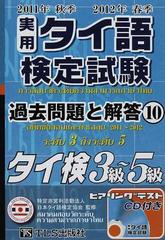 実用タイ語検定試験過去問題と解答タイ検３級〜５級 ２０１１年秋季