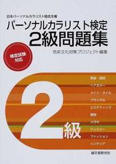 パーソナルカラリスト検定２級問題集 日本パーソナルカラリスト協会