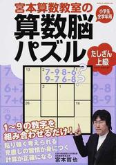 宮本算数教室の算数脳パズルたしざん上級 小学校全学年用の通販 宮本 哲也 紙の本 Honto本の通販ストア