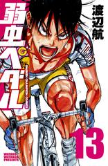 弱虫ペダル 13 漫画 の電子書籍 無料 試し読みも Honto電子書籍ストア