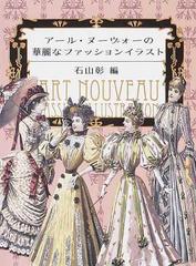 アール ヌーヴォーの華麗なファッションイラストの通販 石山 彰 紙の本 Honto本の通販ストア