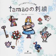 ｔａｍａｏの刺繡 ぬりえ感覚でかんたん刺繡 ｔａｍａｏ ｗｏｒｌｄ