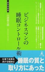 ビジネスマンの睡眠コントロール術 睡眠改善のヒントの通販 白濱 龍太郎 紙の本 Honto本の通販ストア